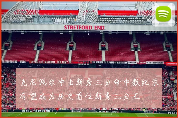 克尼佩尔冲击新秀三分命中数纪录有望成为历史首位新秀三分王