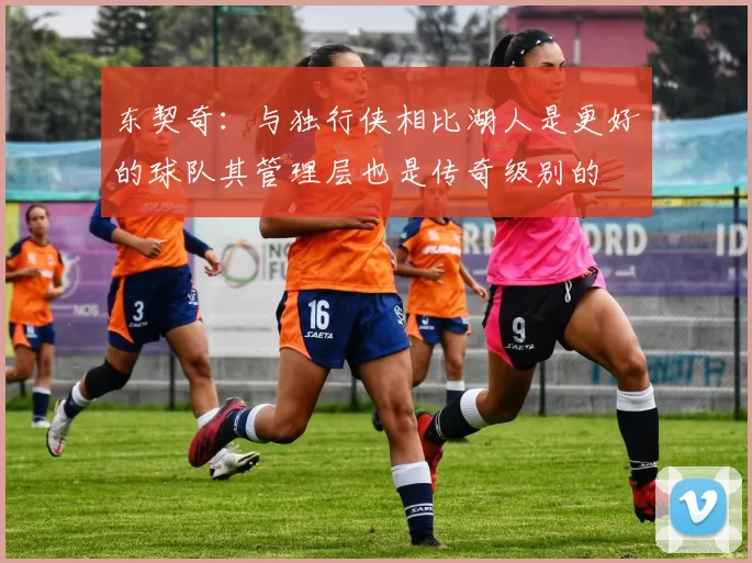 东契奇：与独行侠相比湖人是更好的球队其管理层也是传奇级别的