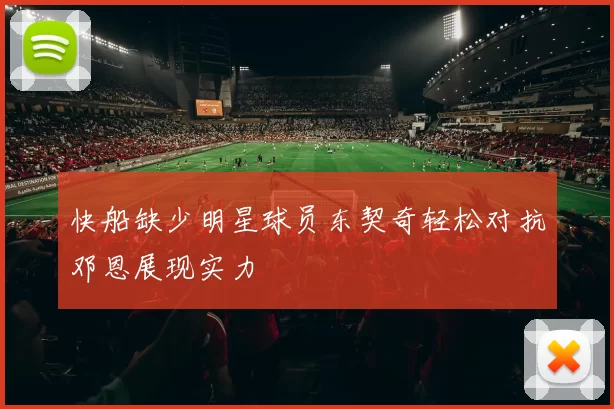 快船缺少明星球员东契奇轻松对抗邓恩展现实力