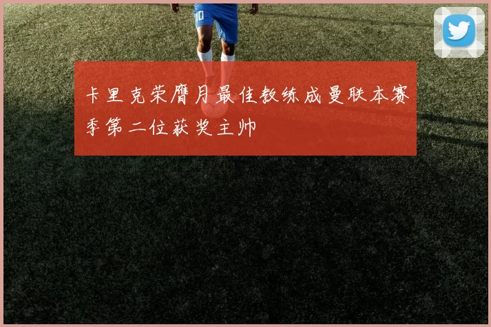 卡里克荣膺月最佳教练成曼联本赛季第二位获奖主帅