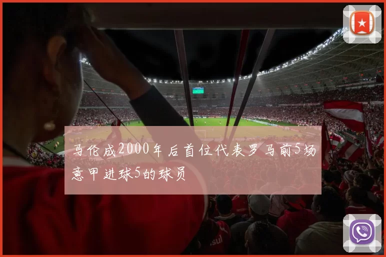 马伦成2000年后首位代表罗马前5场意甲进球5的球员