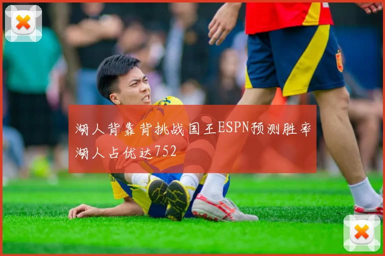 湖人背靠背挑战国王ESPN预测胜率湖人占优达752