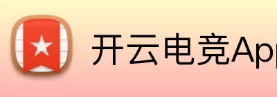 开云电竞App下载 Logo